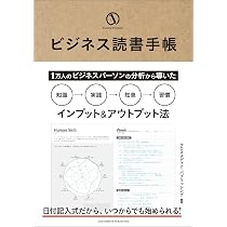 ビジネス読書手帳 — 「本を読んでも身につかなかった人」のための手帳