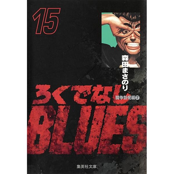 希少！　ろくでなしブルース　文庫　全巻　帯あり 希少！ ろくでなしブルース 文庫 全巻 帯あり 希少！ ろくでなし