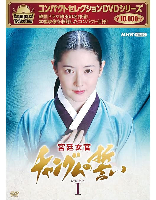 Amazon.co.jp: コンパクトセレクション 宮廷女官チャングムの誓い BOX2