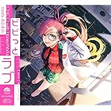 ビビっとラブ (CHiCO with HoneyWorks盤)