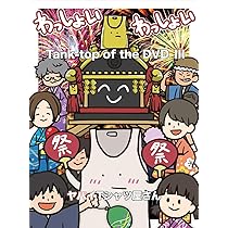 Amazon.co.jp: Tank-top of the DVD[DVD] : ヤバイTシャツ屋さん