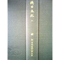 Amazon.co.jp: 続日本紀 (5) (新日本古典文学大系 16) : 青木 和夫: 本