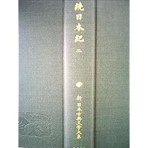 Amazon.co.jp: 続日本紀 (4) (新日本古典文学大系 15) : 青木