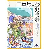 三重県の歴史散歩 (歴史散歩 24)