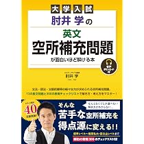 大学入試 肘井学の 英文空所補充問題が面白いほど解ける本 音声