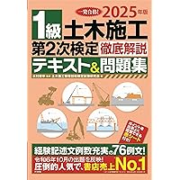 日建学院　一次対策テキスト2025年度版　一級土木施工管理技士 日建学院 一次対策テキスト2025年度版 一級土木施工管理技士 1級