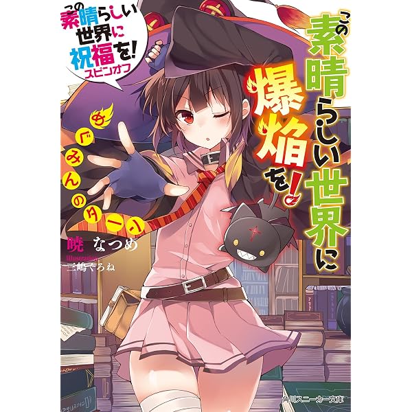 Amazon.co.jp: この素晴らしい世界に爆焔を！ 2 ゆんゆんのターン この