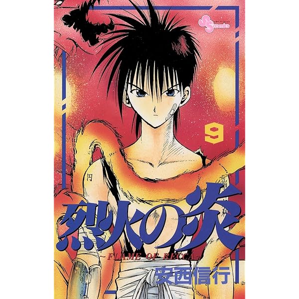 Amazon.co.jp: 烈火の炎（7） (少年サンデーコミックス) 電子