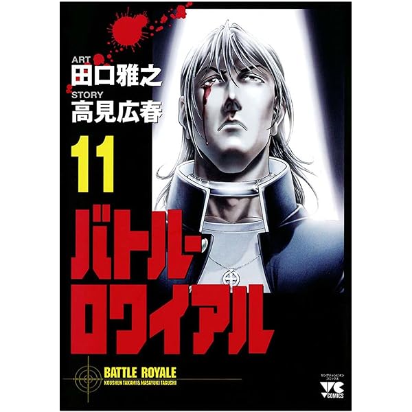 バトル ロワイアル 11 ヤングチャンピオン コミックス 田口雅之 高見広春 マンガ Kindleストア Amazon
