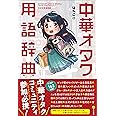 中華オタク用語辞典