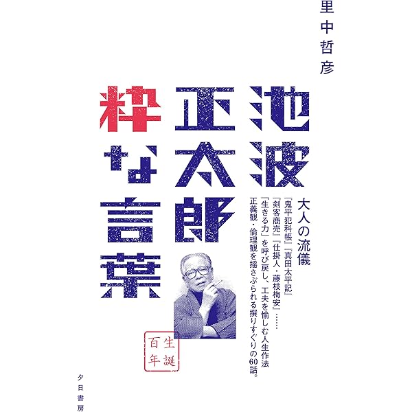 池波正太郎直筆サイン 3点セット】※値下げしました 池波正太郎・井伏鱒