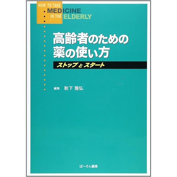 【中古】 症例から学ぶ高齢者の安全な薬物療法/ライフ・サイエンス/秋下雅弘 m3電子書籍 | 高齢者の安全な薬物療法ガイドライン2025