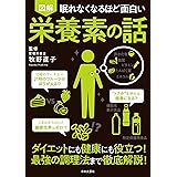 眠れなくなるほど面白い 図解 栄養素の話