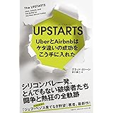 UPSTARTS UberとAirbnbはケタ違いの成功をこう手に入れた