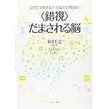 なぜこう見える? どうしてそう見える? <錯視> だまされる脳