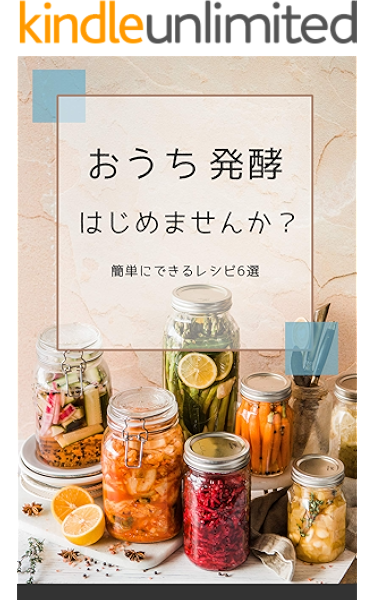 amazon co jp おうち発酵はじめませんか 簡単にできる6つの発酵食品を紹介 ebook 旅路ゆう kindleストア