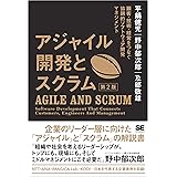アジャイル開発とスクラム 第2版 顧客・技術・経営をつなぐ協調的ソフトウェア開発マネジメント