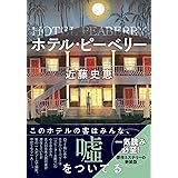 ホテル・ピーベリー<新装版> (双葉文庫)