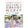 だれも教えてくれなかった ほんとうは楽しい仕事&子育て両立ガイド