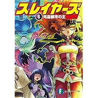Amazon.co.jp: スレイヤーズ16 アテッサの邂逅 (ファンタジア