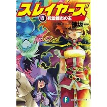 Amazon.co.jp: スレイヤーズ7 魔竜王の挑戦 (ファンタジア文庫) : 神坂