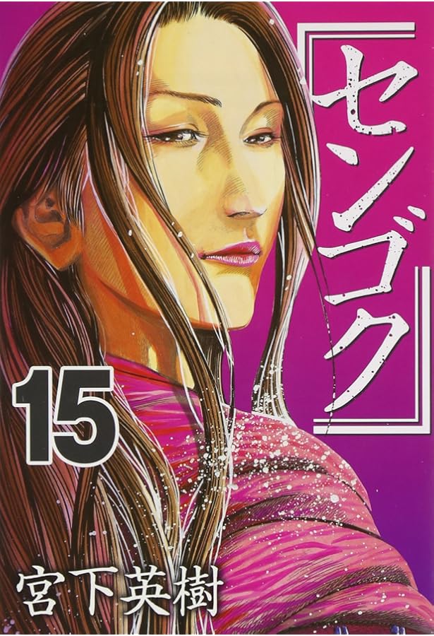 センゴク(5) (ヤングマガジンコミックス) | 宮下 英樹 |本 | 通販 | Amazon