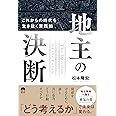 地主の決断 これからの時代を生き抜く実践知