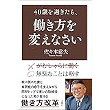 40歳を過ぎたら、働き方を変えなさい