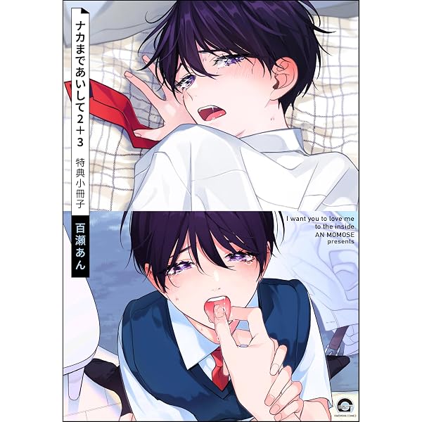 Amazon.co.jp: ナカまであいして 特典小冊子 (GUSH COMICS) eBook