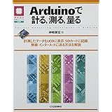 Arduinoで計る,測る,量る: 測定したデータをLCDに表示,SDカードに記録、無線/インターネットに送る方法を解説 (マイコン活用シリーズ)