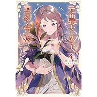元農大女子には悪役令嬢はムリです！2 | 早田 結, 桶乃かもく |本