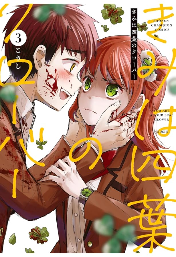 Amazon.co.jp: きみは四葉のクローバー 1 (1) (少年チャンピオン