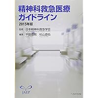 精神科救急医療ガイドライン　2022版 精神科救急医療ガイドライン 2022版 | 一般社団法人 日本精神科