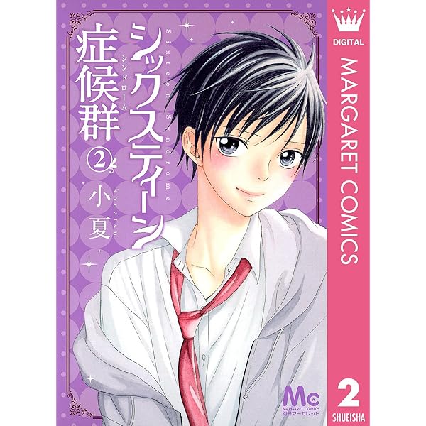 なぜ？どうして？　第6版　①〜⑩全巻 R17 レイテッドセブンティーン シックスティーン症候群 (マーガレット