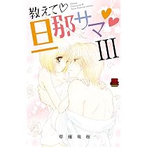教えて旦那サマ (MIU恋愛MAXCOMICS ) | 草薙竜樹 |本 | 通販 | Amazon
