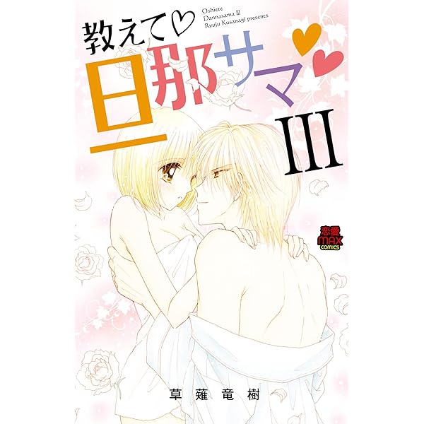 教えて旦那サマ (MIU恋愛MAXCOMICS ) | 草薙竜樹 |本 | 通販 | Amazon