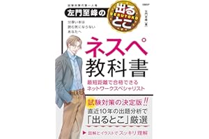 左門至峰の出るとこネスペ教科書 最短距離で合格できるネットワークスペシャリスト