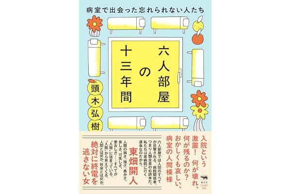 六人部屋の十三年間──病室で出会った忘れられない人たち