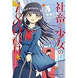 社畜と少女の１８００日　５巻【Amazon.co.jp限定描き下ろし特典付】 (トレイルコミックス)