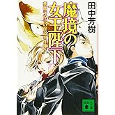 魔境の女王陛下 薬師寺涼子の怪奇事件簿 (講談社文庫 た 56-43 薬師寺涼子の怪奇事件簿)