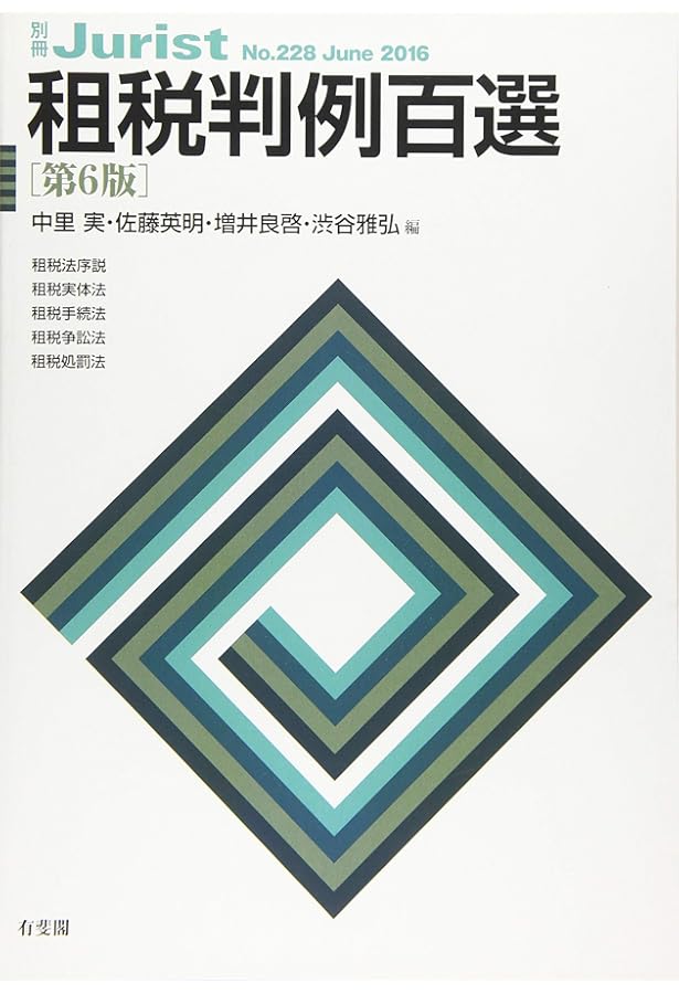 Amazon.co.jp: 租税判例百選 第5版 (別冊ジュリスト207号) : 水野