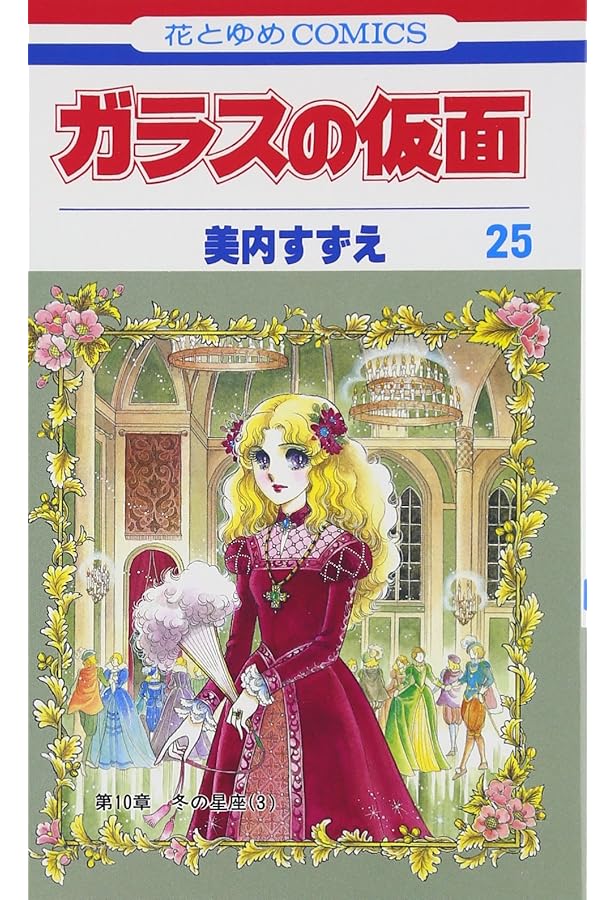 Amazon.co.jp: ガラスの仮面 26 (花とゆめCOMICS) : 美内すずえ: 本