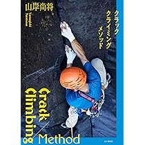 Amazon.co.jp: クラッククライミングメソッド : 山岸 尚将: 本
