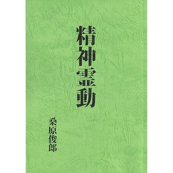 霊学講座 | 松本道別 |本 | 通販 | Amazon