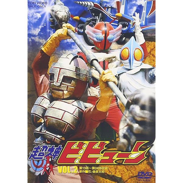 Amazon.co.jp: 超神ビビューン VOL.2 [DVD] : 特撮(映像), 荒木茂