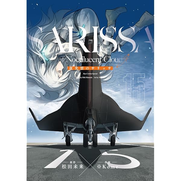 Amazon.co.jp: 夜光雲のサリッサ(15)＜完全版＞ 夜光雲のサリッサ