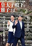 皇太子殿下と雅子さま (メディアックスMOOK)