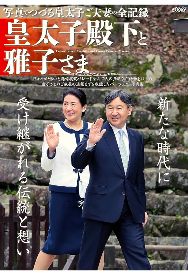 Amazon.co.jp: 天皇陛下御即位記念特別報道写真集 令和の皇室 : 本