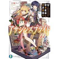 Amazon.co.jp: アサシンズプライド11 暗殺教師と禁書階梯