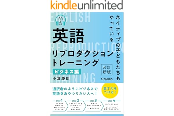 英語リプロダクショントレーニング ビジネス編 改訂新版 ネイティブの子どもたちもやっている